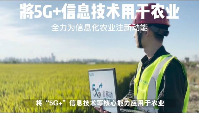 #5G 赋能智慧农业,全力为信息化农业注入新动能