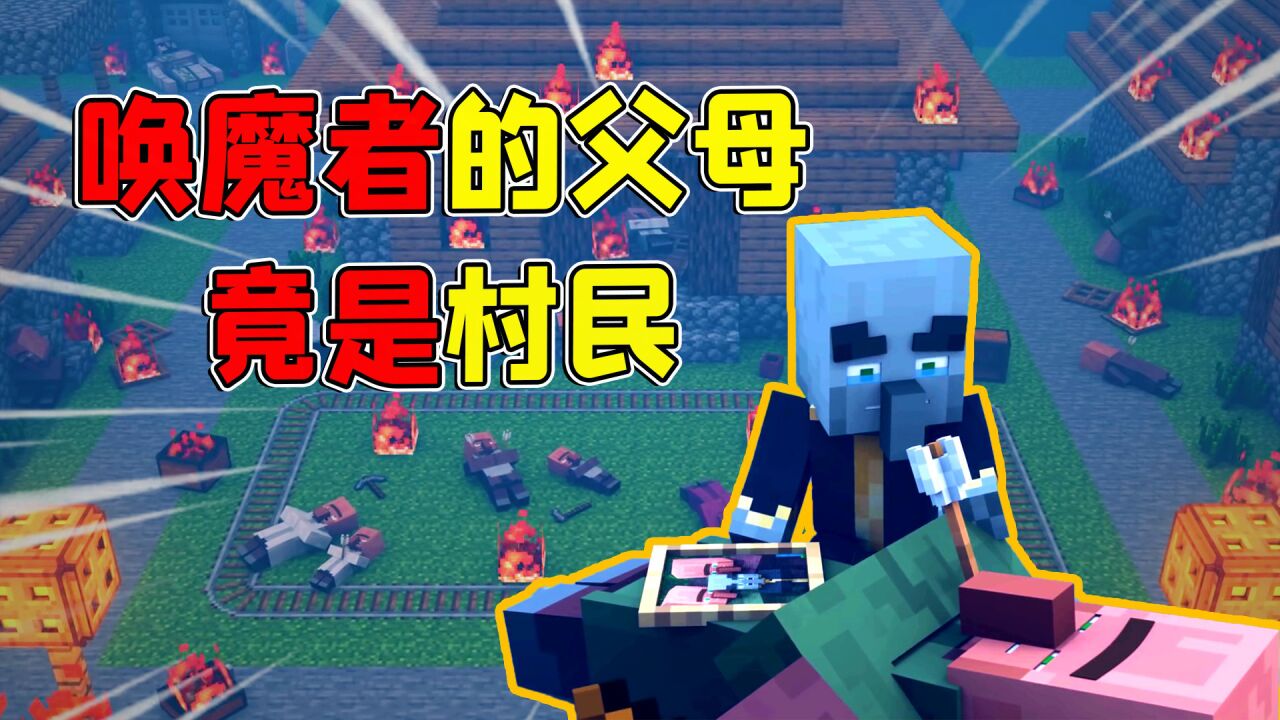 我的世界：唤魔者的父母是村民？能操控强大魔法的奥秘！_高清1080P在线观看平台_腾讯视频