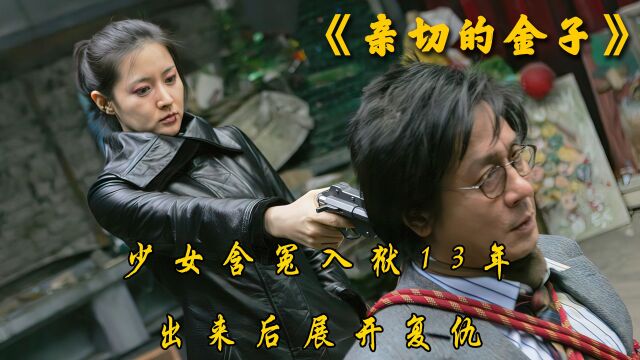 《亲切的金子》2/3女人含冤入狱13年,为了复仇精心策划!