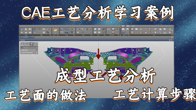 UG汽车车门左右铰链加强板零件CAE全工艺做面排样学习讲解