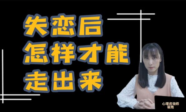 失恋后,怎么走出来?懂得这些是关键