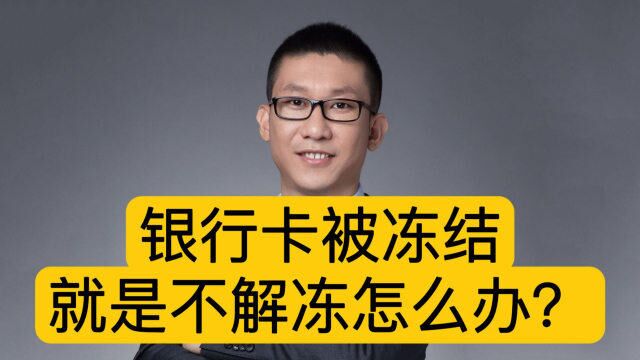 银行卡被冻结,该解冻的不解冻该怎么办?