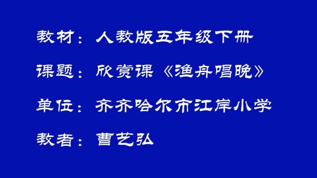 龙沙区江岸小学曹艺弘《渔舟唱晚、梅花三弄》欣赏课