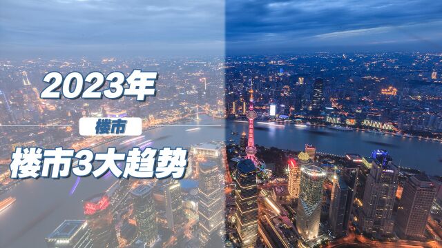 楼市大局已定?2023年,房地产行业或将出现3大趋势