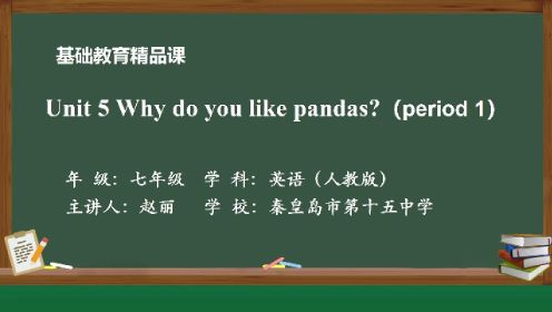 Unit 5 Why do you like pandas？精品课视频修改
