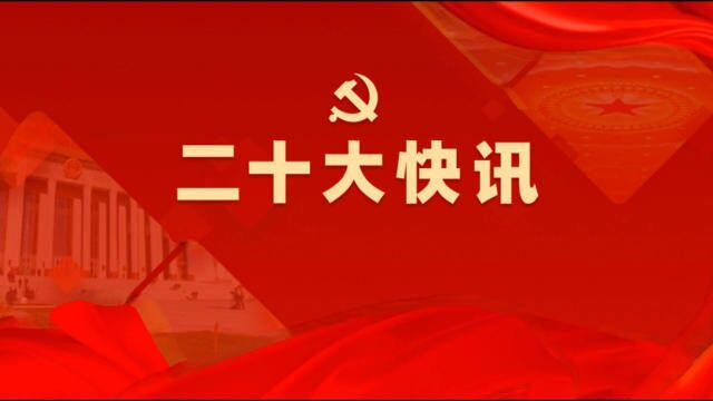 党的二十大报告起草充分听取党内外各方面意见和建议