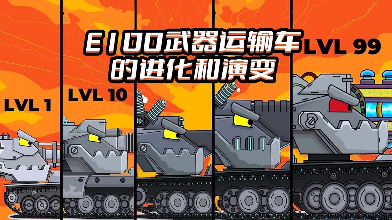 坦克世界动画：E100武器运输车的进化和演变_高清
