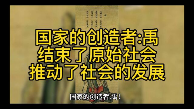 国家的创造者:禹!结束了原始社会,推动了社会的发展