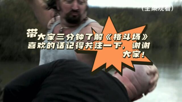 带大家三分钟了解《格斗场》喜欢的话记得关注一下,谢谢大家!