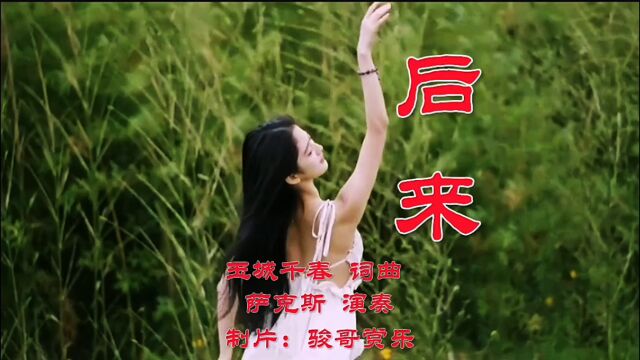 萨克斯演奏的经典歌曲:《后来》,你都如何回忆我?