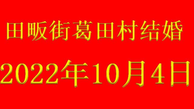 田畈街葛田村结婚之喜2022年10月4日