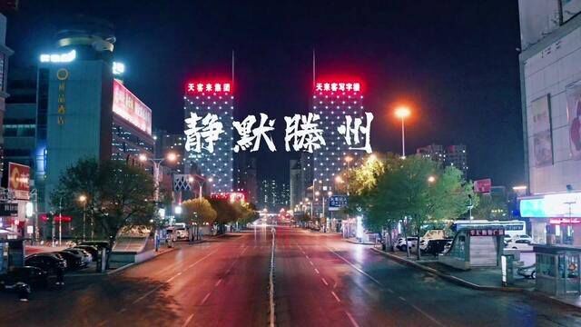 #疫情下的城市 静默滕州,依然温暖!这一次,我们一起陪这座城市疗伤!加油!#山东 #滕州#我们终将战胜疫情