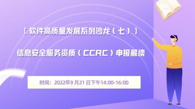 【软件高质量发展系列沙龙(七)】信息安全服务资质(CCRC)申报解读