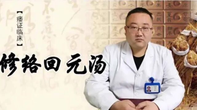 修络回元汤是什么?有什么作用?