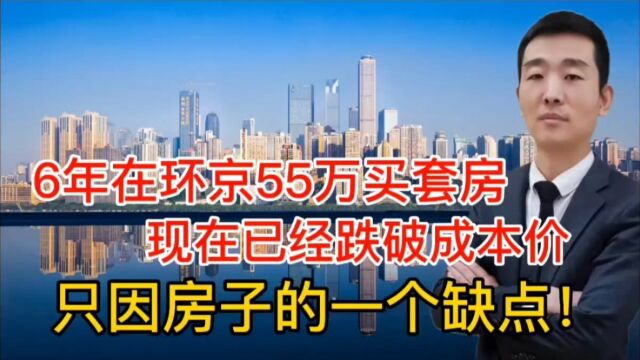 6年前在环京55万买房,现在已经跌破成本价,就因为一个缺点!