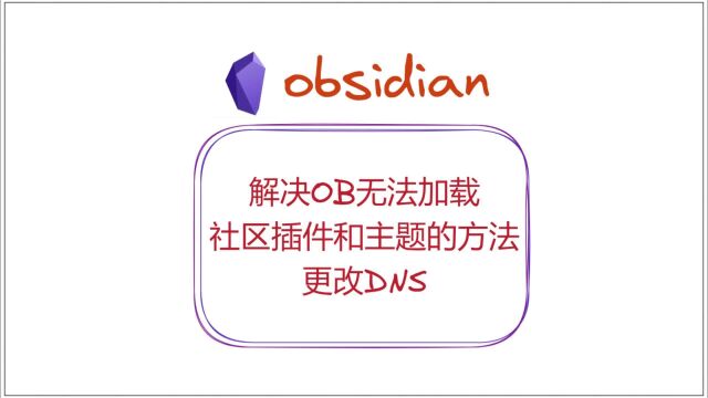 解决OB无法加载社区插件和主题的方法——更改DNS