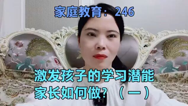 激发孩子的学习潜能家长该如何做?