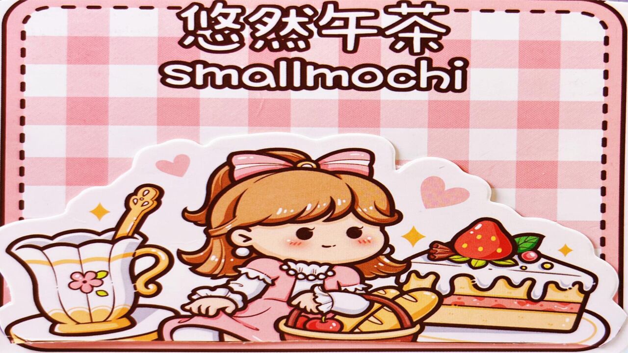 沉浸式手帐拼贴:小麻薯手帐拼贴教学_腾讯视频