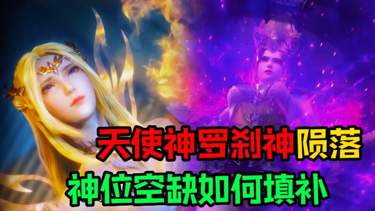【斗罗大陆】天使神与罗刹神还有希望再次传承吗?神界又该如何填补这两个空位_高清1080P在线观看平台_腾讯视频