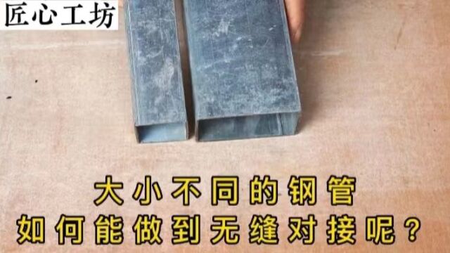 大小不同的钢管,如何能做到无缝对接?