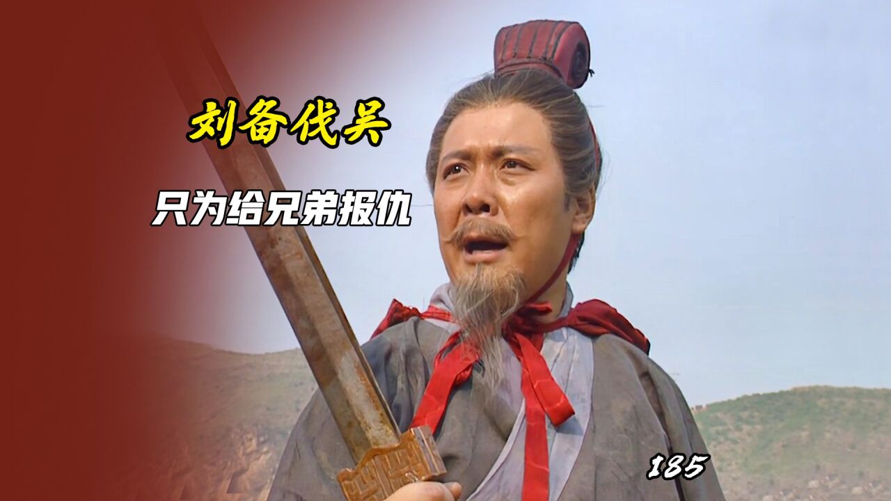 刘备为报关羽张飞之仇,举全国之力伐吴,吓得孙权投降曹丕_腾讯视频