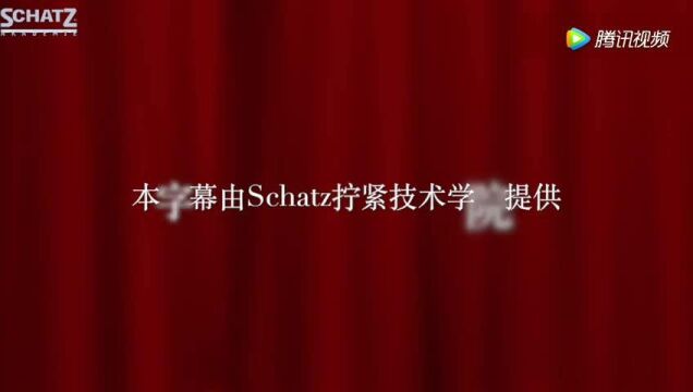 Schatz拧紧技术学院