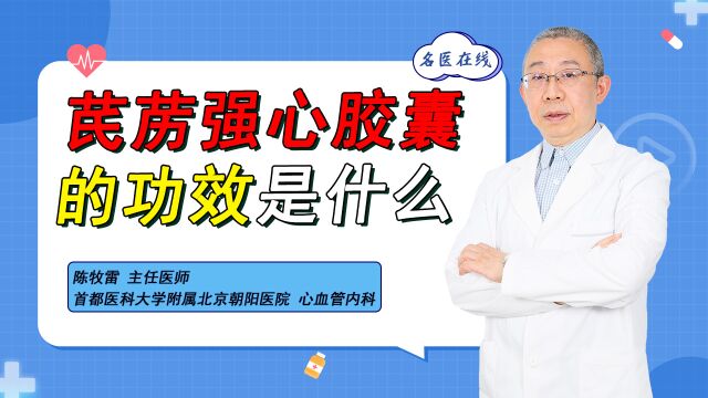 芪苈强心胶囊能治什么?专家详解3大功效,患者别再乱用了