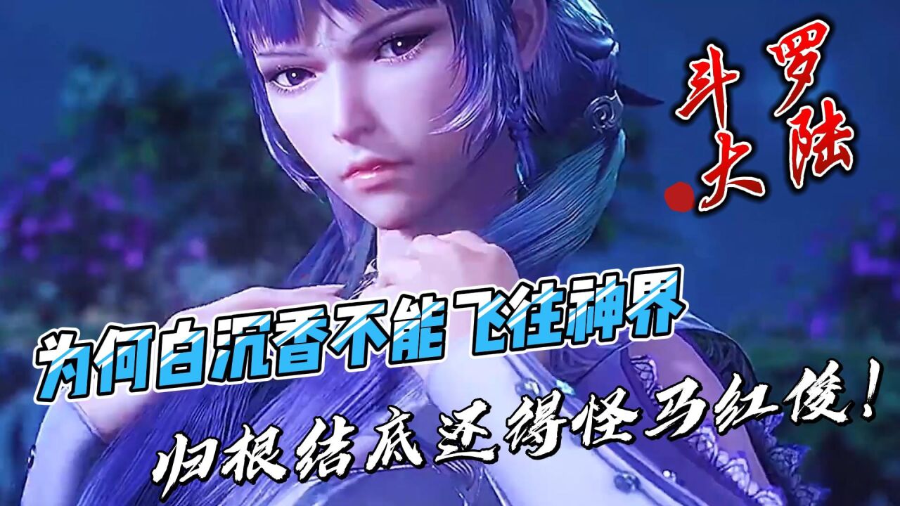斗罗大陆：为何白沉香不能飞往神界，归根结底还得怪马红俊！_高清1080P在线观看平台_腾讯视频