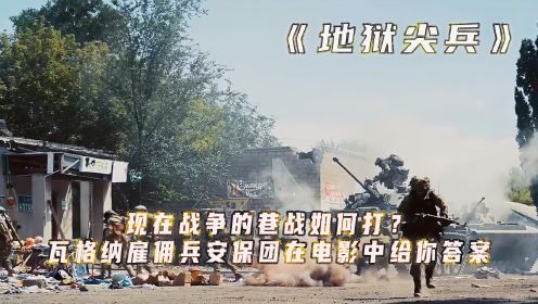 《地狱尖兵》2022年最好看的巷战电影，场面炸裂，被各国军队当作教材研究。
