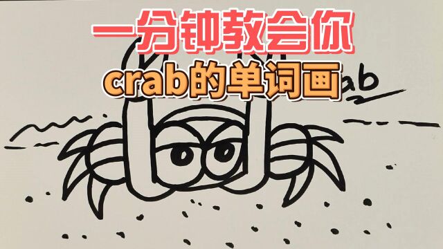 一分钟教会你crab螃蟹的单词画