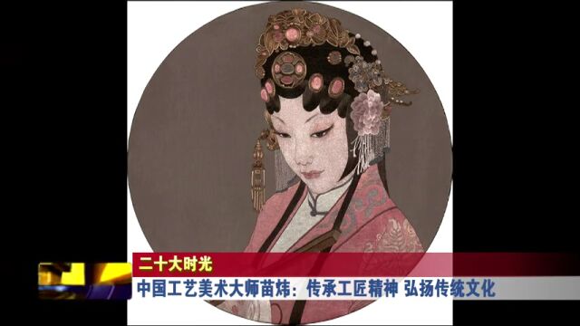 中国工艺美术大师苗炜:传承工匠精神 弘扬传统文化