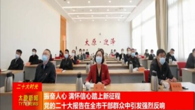 党的二十大报告在全市干部群众中引发强烈反响