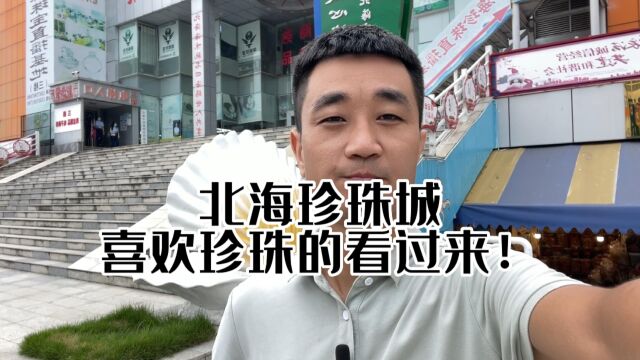 北海的珍珠怎么样