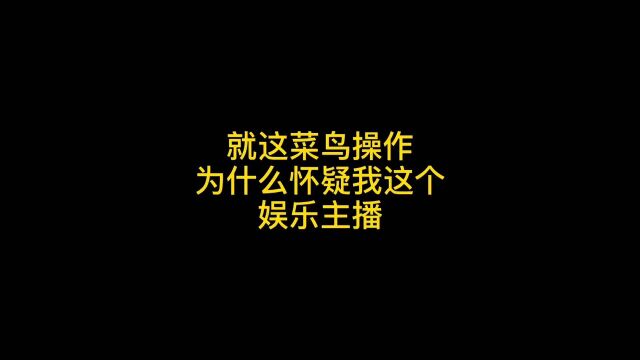 贴脸穿烟而已,我一个娱乐主播,有必要开坚持与努力吗?原因无删减视频,你们自己看吧.