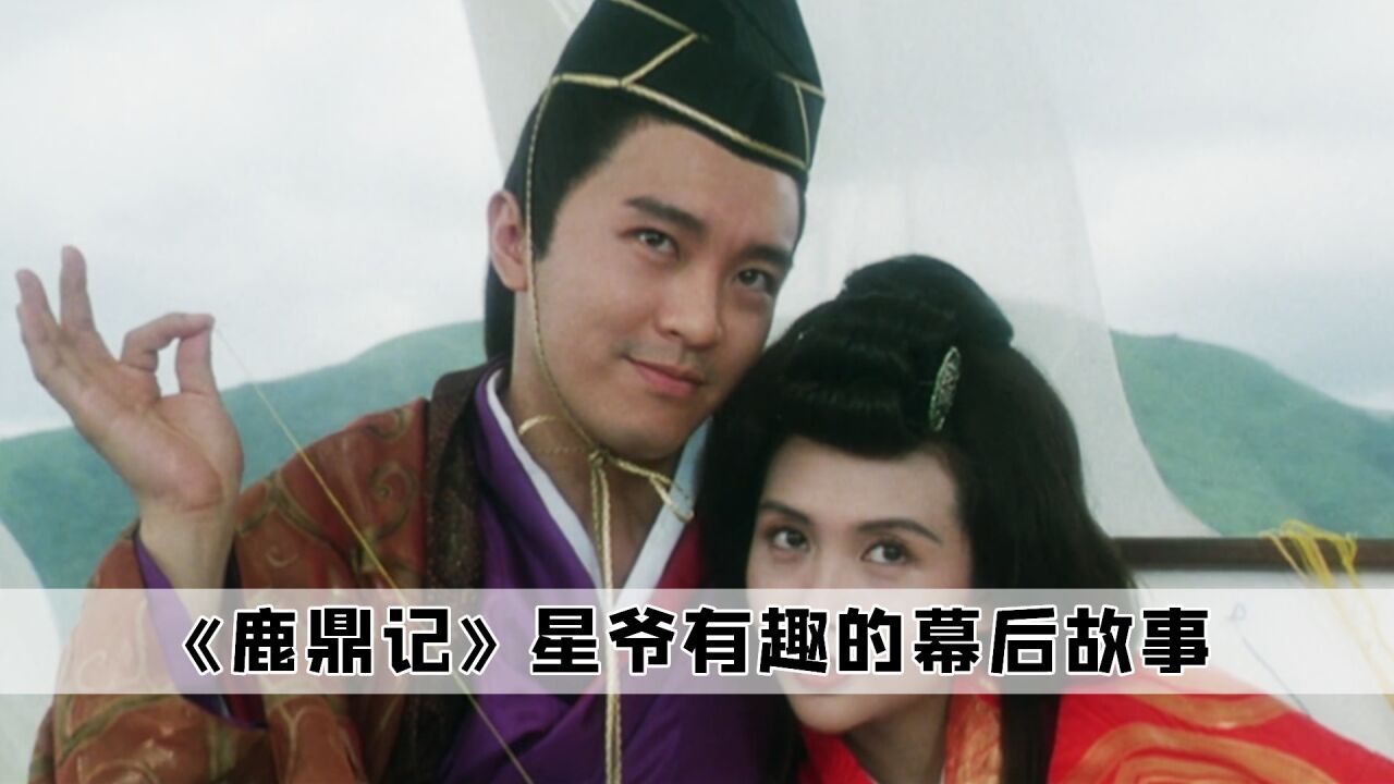 在导演《鹿鼎记》中,陈百祥出演小人多隆,真的是再适合不过了_高清1080P在线观看平台_腾讯视频
