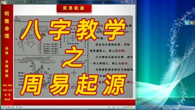 【明微八字命理】高级系统教程003[基础]周易起源