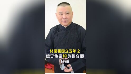 “有情有义”郭德纲：兑现张国立五年之约，守信不负张文顺托孤