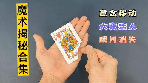 魔术揭秘教学合集,纸牌幻觉消失的牌角,大变活人迷你版,丝巾消失术,铅笔隔牌穿玻璃揭秘_高清1080P在线观看平台_腾讯视频