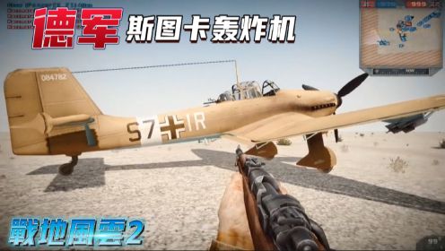战地风云2:德军斯图卡轰炸机演示【二战模组】