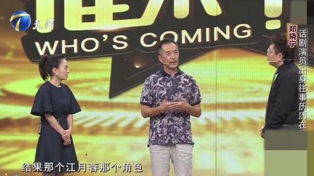 郑晓宁曾是话剧演员出身,回忆闯荡多年的经历,感慨万千丨你看