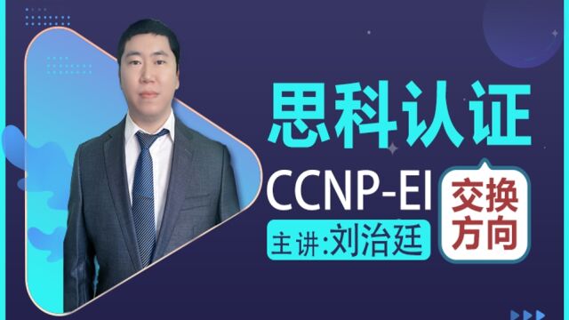 【诺达培训】思科认证课程介绍企业架构EI交换方向CCNP