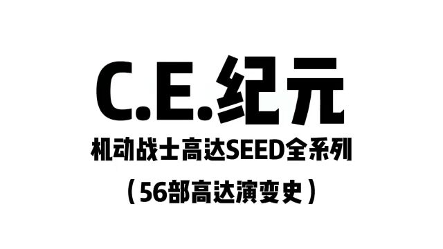 #高达seed#全系列演变史