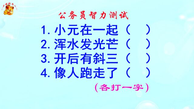 公务员智力测试,像人跑走了打一字,没有十年脑血栓休想猜出来