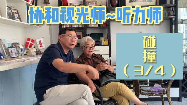 协和视光师与听力师的碰撞(3/4)视光学与听力学