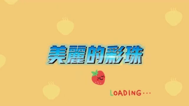 早教小游戏——美丽的彩珠