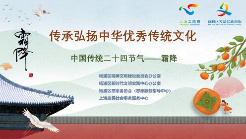 杨浦区新时代文明实践中心中国传统二十四节气-霜降