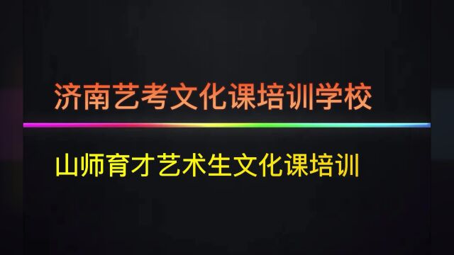 济南艺考生文化课培训学校之山师育才刘老师讲解校考