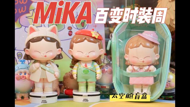 一套盲盒多种玩法|MiKA太空舱来啦