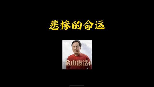 悲惨的命运