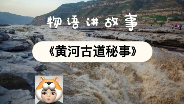 物语讲故事《黄河古道秘事》